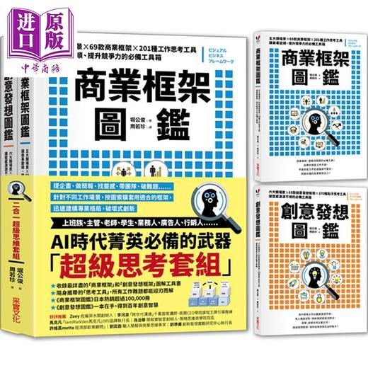 【中商原版】商业框架图鉴╳创意发想图鉴 二合一超级思维套组 港台原版 堀公俊 采实 商品图0