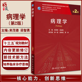 病理学 第2二版 科研人员核心能力提升导引丛书 供研究生及科研人员用 来茂德 梁智勇 主编 人民卫生出版社9787117320795
