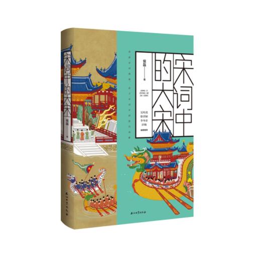 【签名本】《宋词中的大宋》侯磊著 商品图0