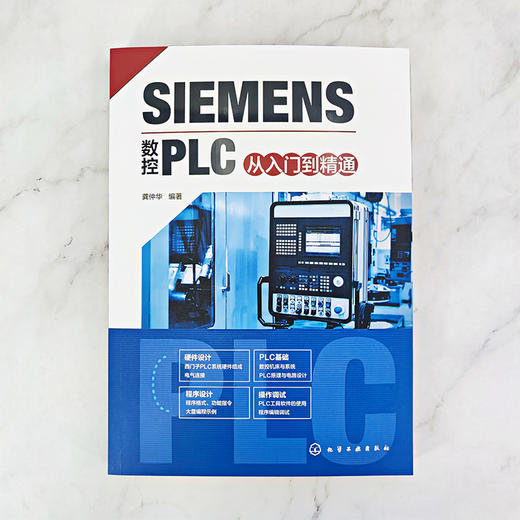 SIEMENS数控PLC从入门到精通 西门子PLC完全学习手册 社备电气软件编程 SIEMENS数控系统标准程序 数控床设计维修人员应用书籍 无 化学工业出版社 9787122392725 商品图1