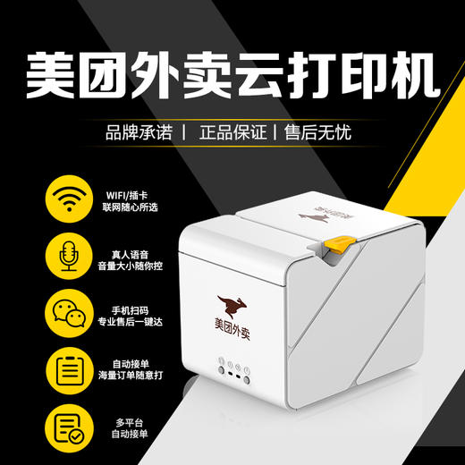 美团外卖云打印机 自动接单 可配置扫码点餐收银 美团赚赚APP一键管理 商品图1
