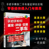 手把手教你鉴定 评估 交易二手车 零基础二手车快速入门宝典 二手汽车置换鉴定评估常识 二手车交易自学参考书籍 汽车专业培训教材 化学工业出版社 9787122400208 商品缩略图4