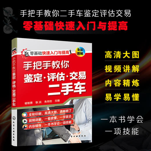 手把手教你鉴定 评估 交易二手车 零基础二手车快速入门宝典 二手汽车置换鉴定评估常识 二手车交易自学参考书籍 汽车专业培训教材 化学工业出版社 9787122400208 商品图4