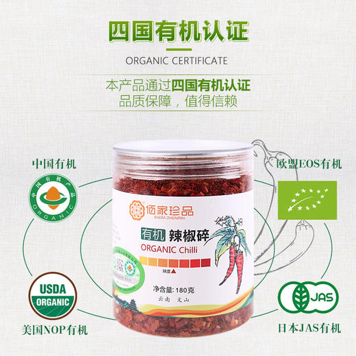 丨有机丨中辣辣椒粉220g*2瓶 辣椒干250g*2袋  辣椒碎180g*2瓶 产自辣椒之乡云南丘北，海拔1440-1500米无污染的山上，通过多国有机认证 商品图7