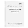 城镇化地区公路工程技术标准（JTG 2112—2021） 商品缩略图0