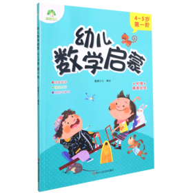幼儿数学启蒙(4-5岁第1阶)
