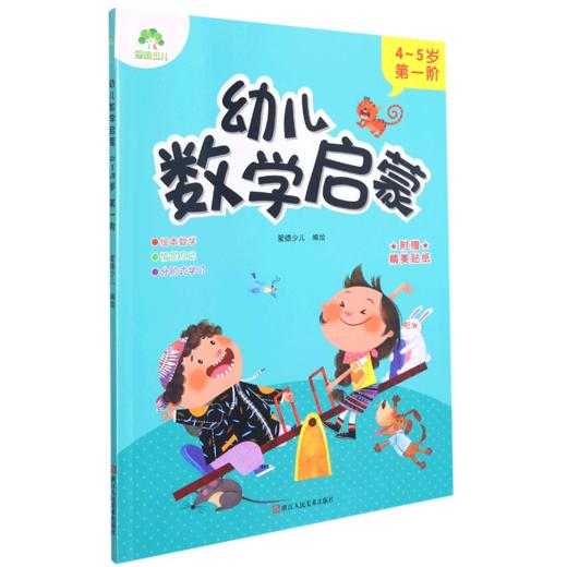 幼儿数学启蒙(4-5岁第1阶) 商品图0