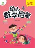 幼儿数学启蒙(4-5岁第2阶) 商品缩略图1