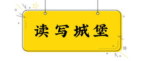 《读写城堡》第4辑