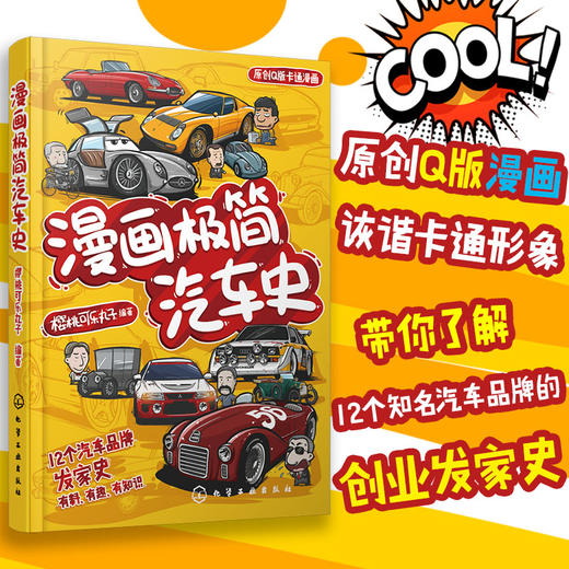 漫画极简汽车史 搞笑Q版漫画 12个知名汽车品牌创业发展史 汽车品牌艰辛创业史 汽车历史漫画书 汽车漫画 大众奥迪等汽车品牌标志 无 化学工业出版社 9787122390783 商品图4