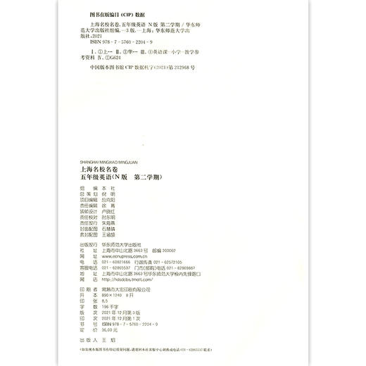 2022上海名校名卷 英语N版 5年级下册/五年级第二学期 与上海牛津版英语教材配套 单元测试卷期中期末满分冲刺卷 华东师范大学 商品图1