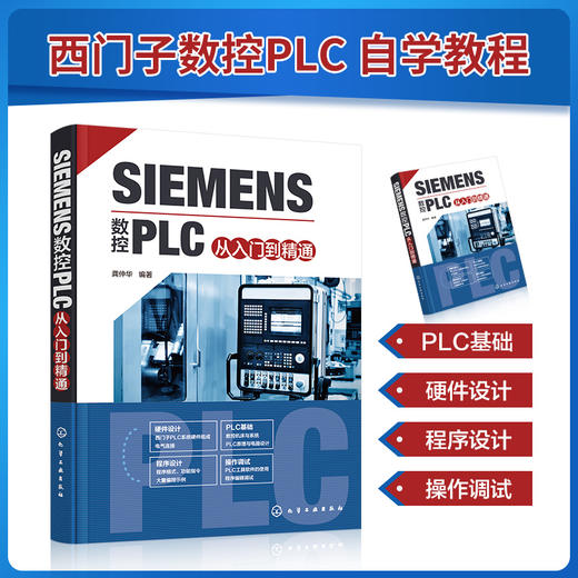 SIEMENS数控PLC从入门到精通 西门子PLC完全学习手册 社备电气软件编程 SIEMENS数控系统标准程序 数控床设计维修人员应用书籍 无 化学工业出版社 9787122392725 商品图4