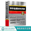 中外金属材料手册 第二版 中外金属材料数据手册 中外金属材料汇总书籍 金属材料查询手册 从事械冶金化工等技术人员应用书籍 无 化学工业出版社 9787122394606 商品缩略图0