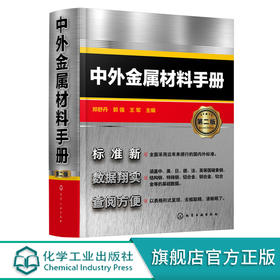 中外金属材料手册 第二版 中外金属材料数据手册 中外金属材料汇总书籍 金属材料查询手册 从事械冶金化工等技术人员应用书籍 无 化学工业出版社 9787122394606