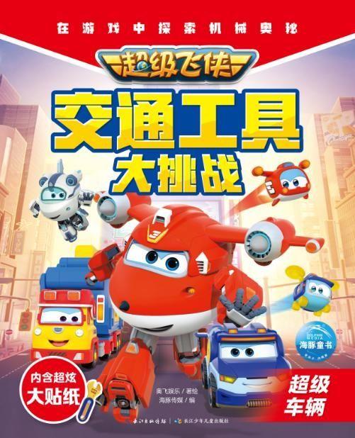 超级飞侠交通工具大挑战(超级车辆) 商品图1