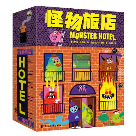 怪物旅店(精) 商品图0