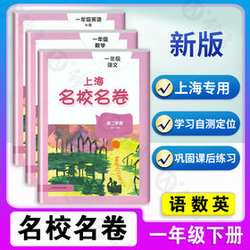 2022上海名校名卷 一年级下册 语文+数学+英语N版牛津版 1年级下/第二学期 3本套装 上海小学教辅试卷测试卷名校名卷全套部编版