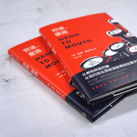 保罗·奥斯特作品系列：穷途，墨路（精装） 商品图2