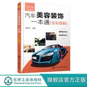 汽车美容装饰一本通 全彩图解 汽车美容装饰书籍 零基础学汽车美容 入门级汽车美容装饰指导书籍 汽车美容维修内饰贴膜改装书籍 化学工业出版社 9787122395078