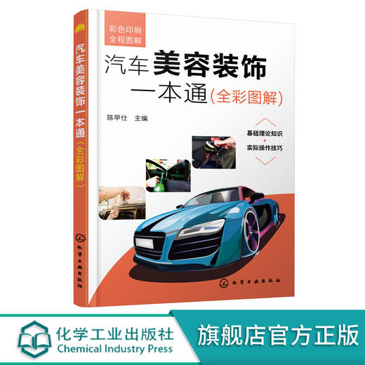 汽车美容装饰一本通 全彩图解 汽车美容装饰书籍 零基础学汽车美容 入门级汽车美容装饰指导书籍 汽车美容维修内饰贴膜改装书籍 化学工业出版社 9787122395078 商品图0