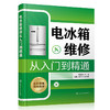 电冰箱维修从入门到精通 电冰箱维修一本通 零基础学电冰箱维修 家电维修书籍 电冰箱基础知识及维修技能图书 电冰箱维修入门书籍 无 化学工业出版社 9787122392947 商品缩略图4