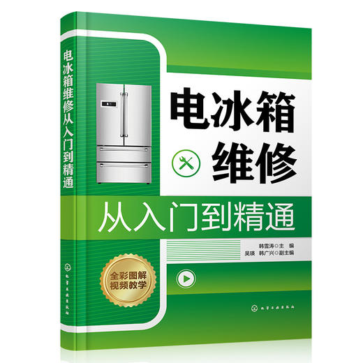 电冰箱维修从入门到精通 电冰箱维修一本通 零基础学电冰箱维修 家电维修书籍 电冰箱基础知识及维修技能图书 电冰箱维修入门书籍 无 化学工业出版社 9787122392947 商品图4