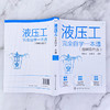 液压工完全自学一本通 图解双色版 一本书学会液压技术 液压技术自学一本通 液压技术实例教学 液压工技能学习书籍 液压零部件维修 化学工业出版社 9787122395429 商品缩略图4