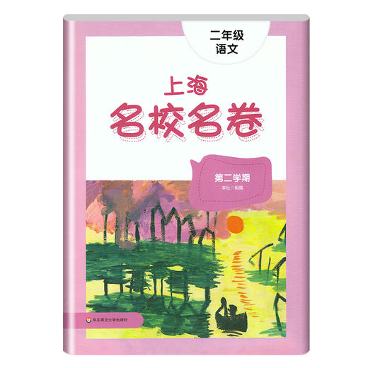 2022上海名校名卷 部编版语文 2年级下册/二年级第二学期 与上海小学语文教材配套 单元测试卷期中期末满分冲刺卷 华东师范大学 商品图4