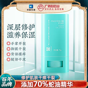 【白云山蛇油棒】70%精炼纯蛇油 舒缓干痒起皮 滋润保湿修护皮肤屏障 全面呵护身体健康