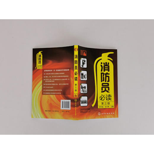 消防员必读 第三版 企事业单位消防安全管理应用书籍 燃烧与火灾基本知识 消防知识培训手册 单位消防知识培训教材 消防员培训书籍 化学工业出版社 9787122399342 商品图4