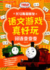 词语变变变/托马斯和朋友语文游戏真好玩 商品缩略图1