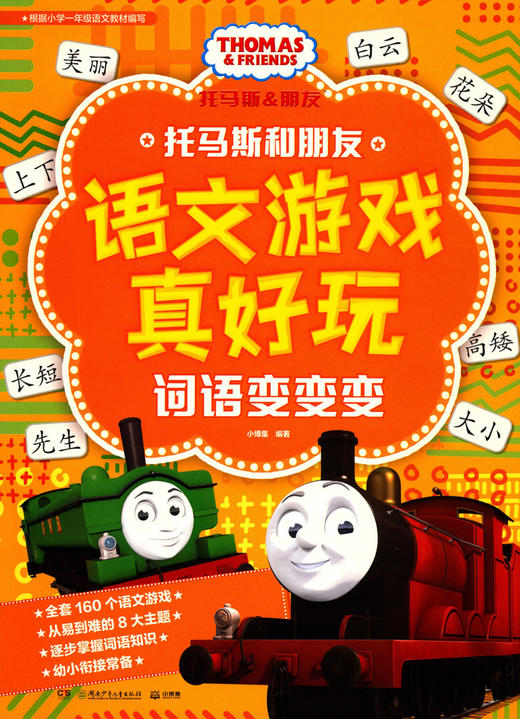 词语变变变/托马斯和朋友语文游戏真好玩 商品图1