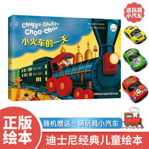 【海派董老师荐书】迪士尼小火车系列三部曲（买三本送玩具小车）：小火车的1天+卡车陷进坑里啦+小拖船来帮忙 商品图1