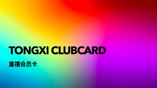 童禧会员权益 商品图0