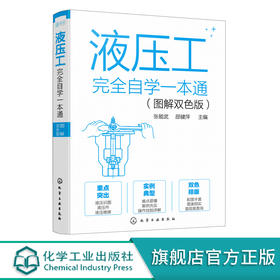 液压工完全自学一本通 图解双色版 一本书学会液压技术 液压技术自学一本通 液压技术实例教学 液压工技能学习书籍 液压零部件维修 化学工业出版社 9787122395429