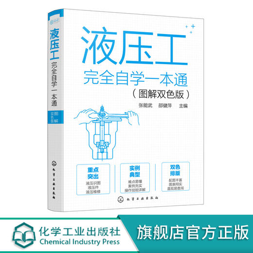 液压工完全自学一本通 图解双色版 一本书学会液压技术 液压技术自学一本通 液压技术实例教学 液压工技能学习书籍 液压零部件维修 化学工业出版社 9787122395429 商品图0