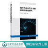 基于几何光学方法的自旋光输运研究 自旋光非均匀介质中传播自旋输运行为及结构光场的自旋输运效应 光学信息调控技术人员应用书籍 无 化学工业出版社 9787122399540 商品缩略图0