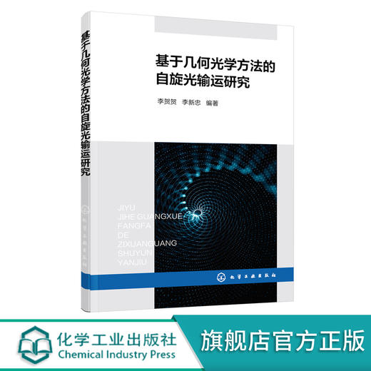基于几何光学方法的自旋光输运研究 自旋光非均匀介质中传播自旋输运行为及结构光场的自旋输运效应 光学信息调控技术人员应用书籍 无 化学工业出版社 9787122399540 商品图0