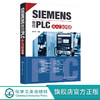 SIEMENS数控PLC从入门到精通 西门子PLC完全学习手册 社备电气软件编程 SIEMENS数控系统标准程序 数控床设计维修人员应用书籍 无 化学工业出版社 9787122392725 商品缩略图0