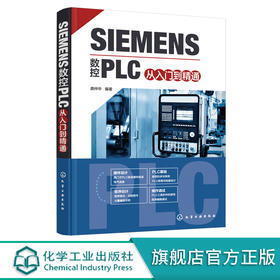 SIEMENS数控PLC从入门到精通 西门子PLC完全学习手册 社备电气软件编程 SIEMENS数控系统标准程序 数控床设计维修人员应用书籍 无 化学工业出版社 9787122392725