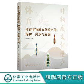 体育非物质文化遗产的保护 传承与发展 认识体育非物质文化遗产项目书籍 保护传统体育项目 提升文化内涵书籍 传统体育项目传承 无 化学工业出版社 9787122397409