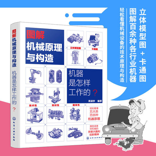 图解械原理与构造 器是怎样工作的 械设备技术原理与构造科普书籍 械科普书籍 械原理 械传动 械零部件应用原理书籍 化学工业出版社 9787122400024 商品图4