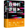 直播的逻辑 李勇等 著 商业财富 商品缩略图1