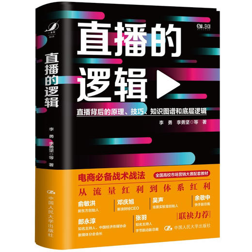 直播的逻辑 李勇等 著 商业财富 商品图1