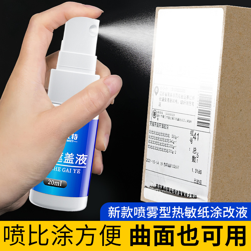 【保护你的隐私】快递面单信息遮盖喷雾