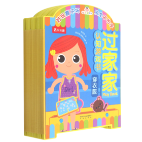 穿衣服/小不点系列过家家认知游戏书