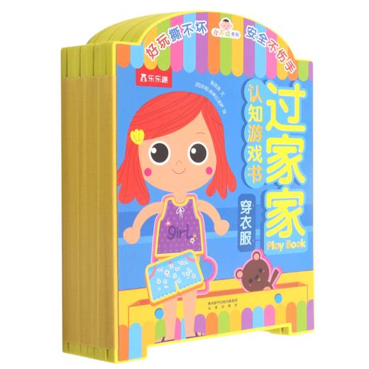 穿衣服/小不点系列过家家认知游戏书 商品图0