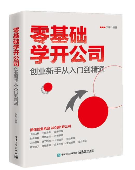 零基础学开公司：创业新手从入门到精通 商品图0