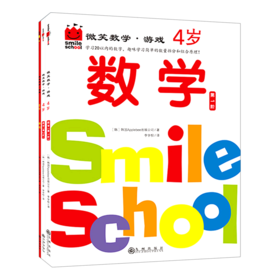 微笑数学游戏(4岁共3册)