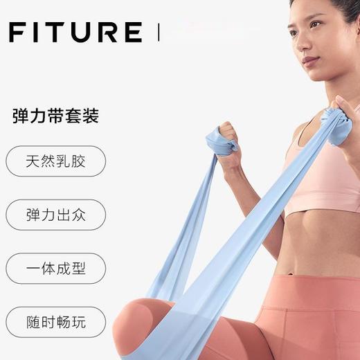 【已下架】积分换购 | FITURE瑜伽弹力带套装 健身拉力器练肩颈器材[福利品] 商品图0